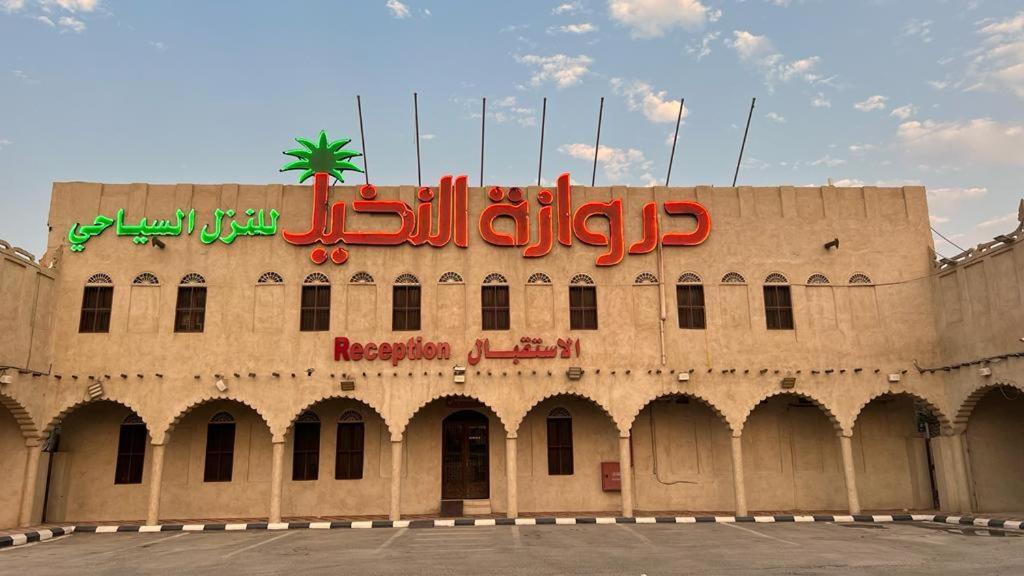 Drwazet Nakheel Tourist Village Al-Hofuf Exterior photo